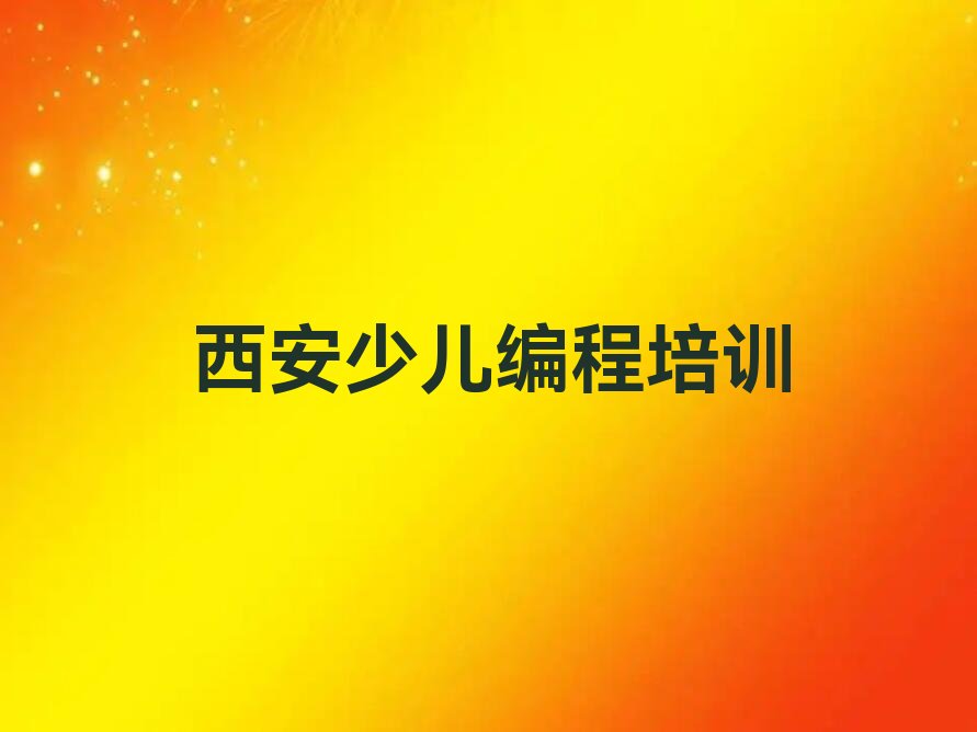 西安高陵区少儿编程培训学校