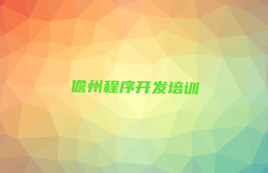 儋州python培训学校