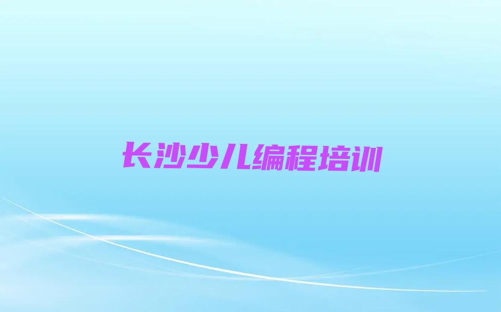 长沙开福区捞刀河街道少儿编程培训学校