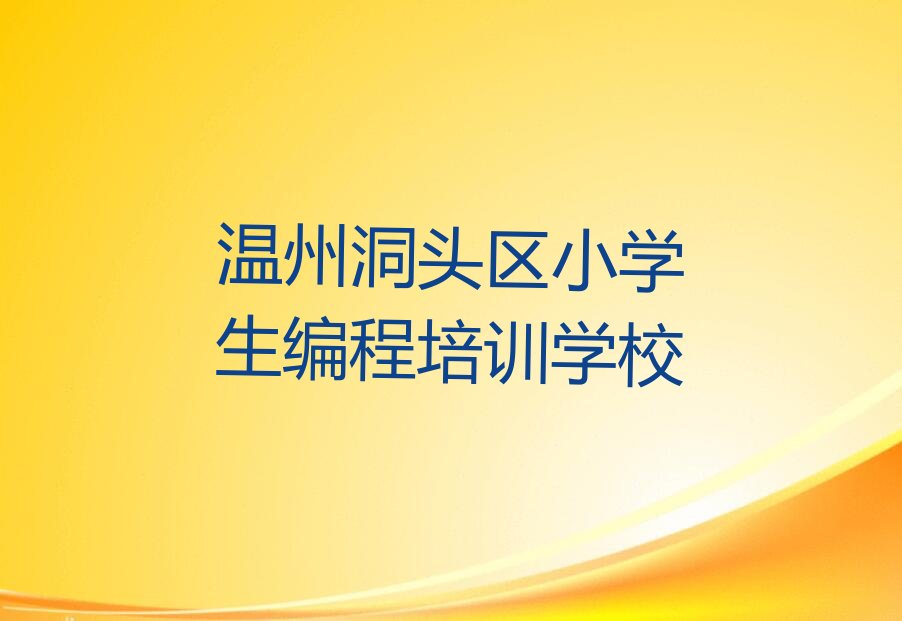 温州洞头区小学生编程培训学校