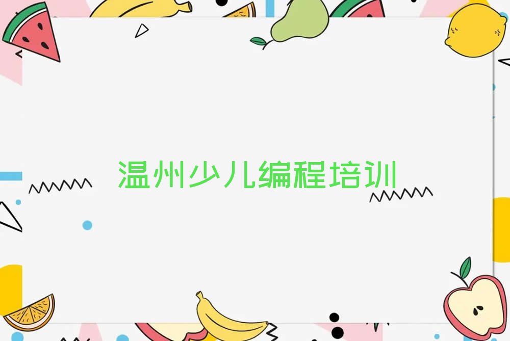 温州洞头区小学生编程培训学校