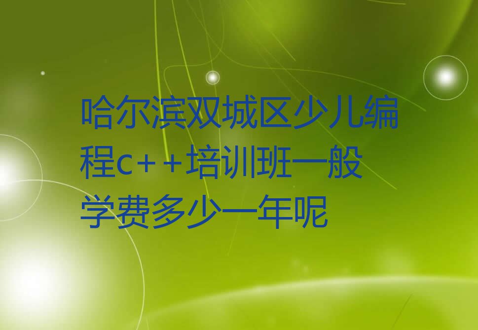 哈尔滨双城区少儿编程培训班