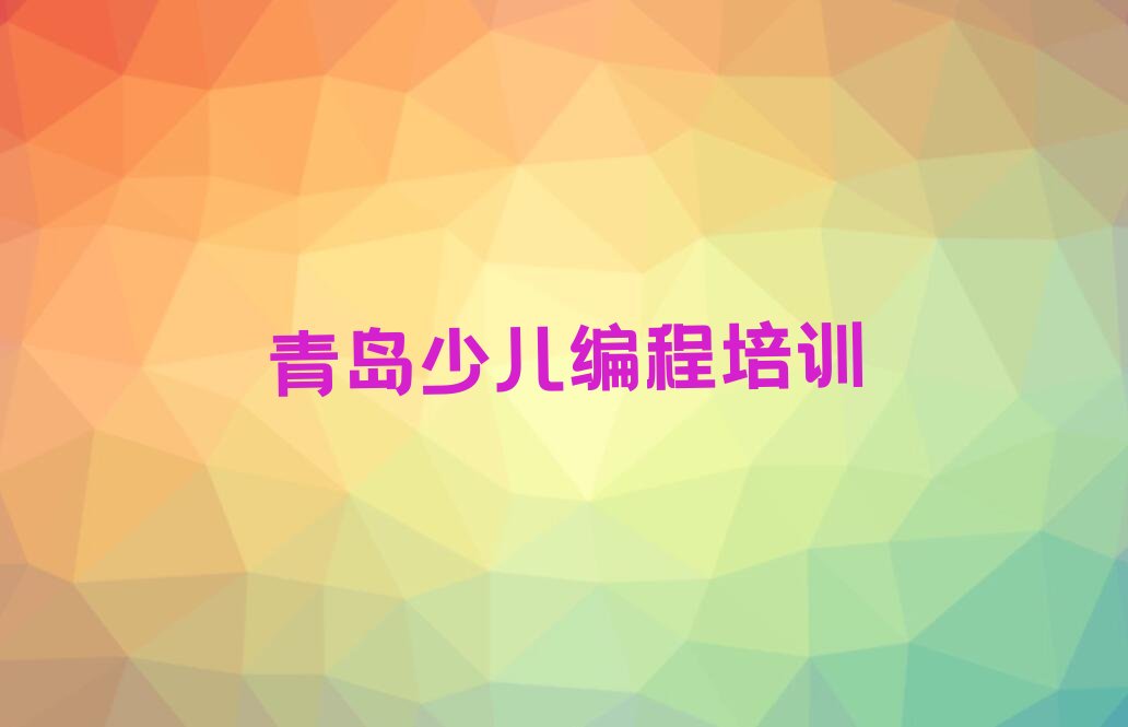 青岛市北区湖岛街道少儿编程培训学校