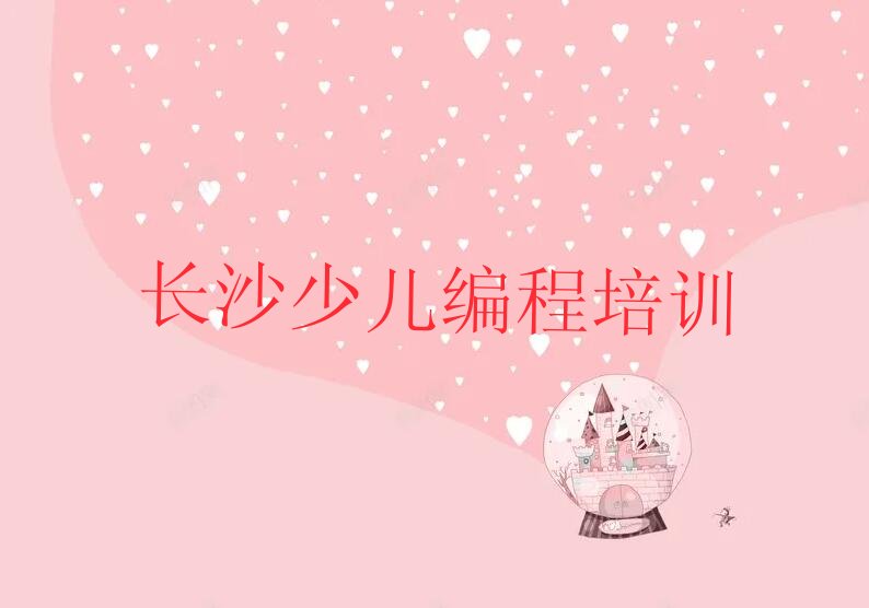 长沙开福区少儿编程培训学校