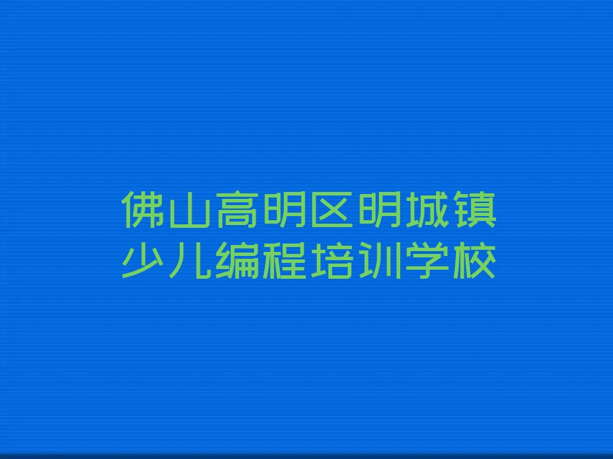 佛山高明区明城镇少儿编程培训学校