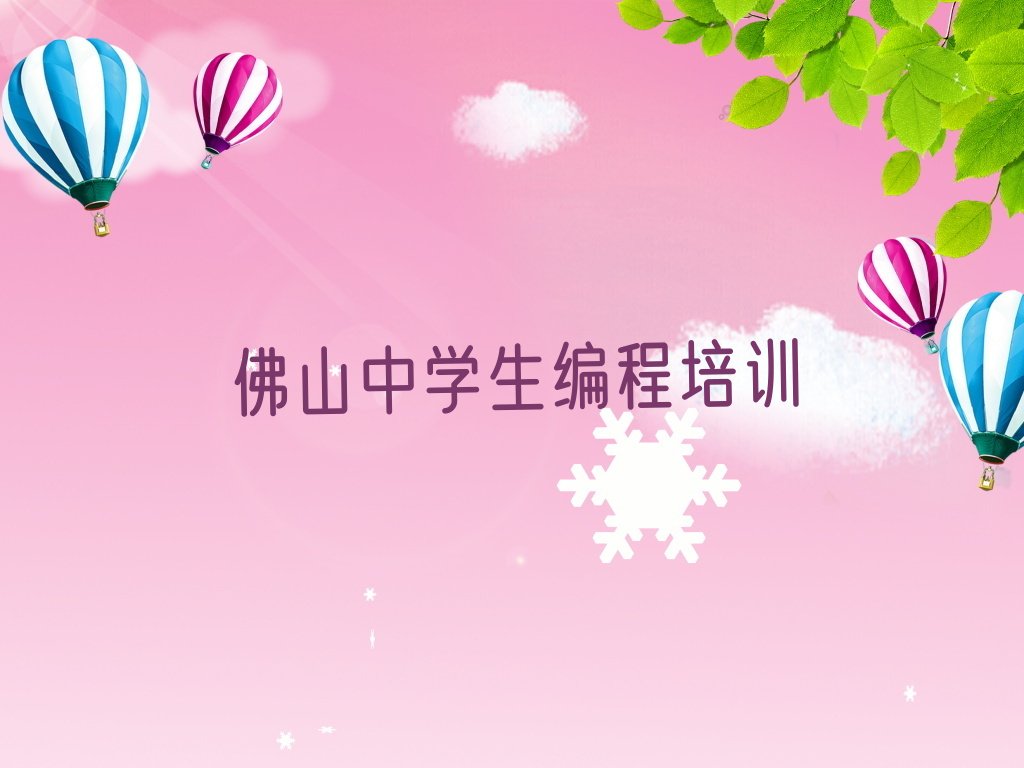 佛山高明区明城镇少儿编程培训学校