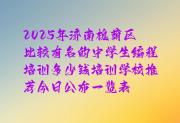 2025年济南槐荫区比较有名的中学生编程培训多少钱培训学校推荐今日公布一览表