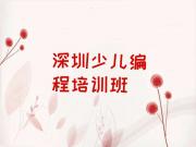 深圳宝安区scratch趣味编程培训班报名多少钱口碑排名排行榜一览表
