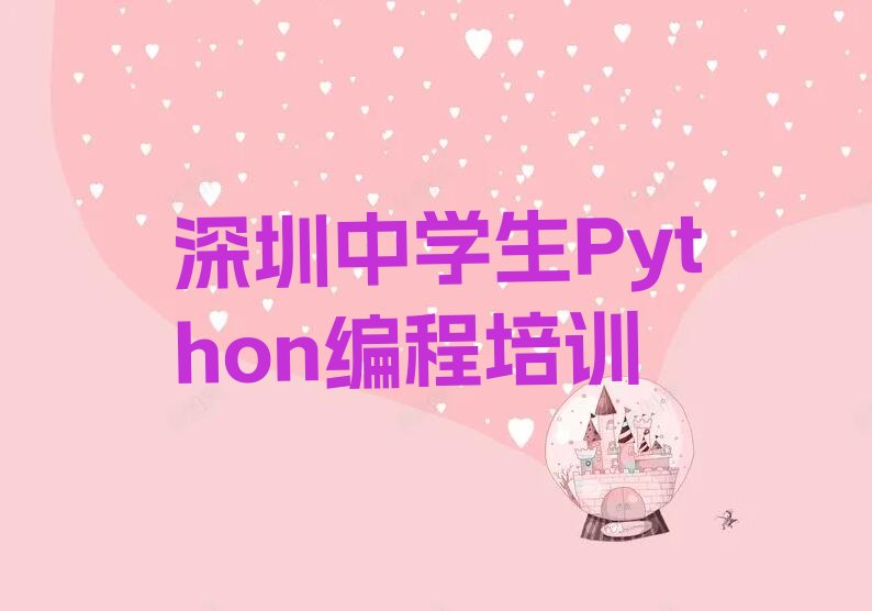 深圳龙华区福城街道中学生Python编程培训学校