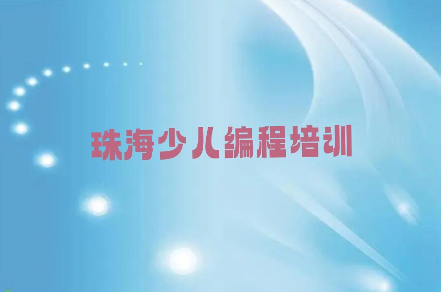 珠海少儿编程培训