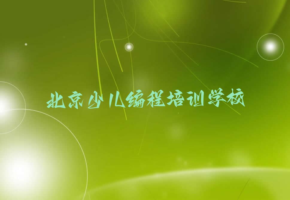 十大暑假小孩编程培训学校哪个好人气口碑排行榜一览表排行榜
