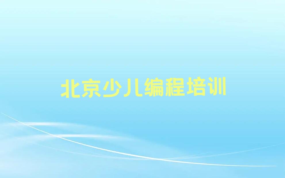 北京少儿编程培训学校