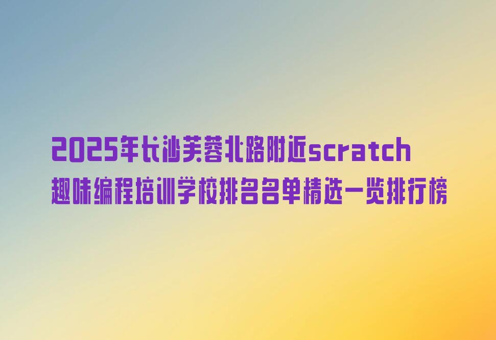 长沙少儿编程培训班