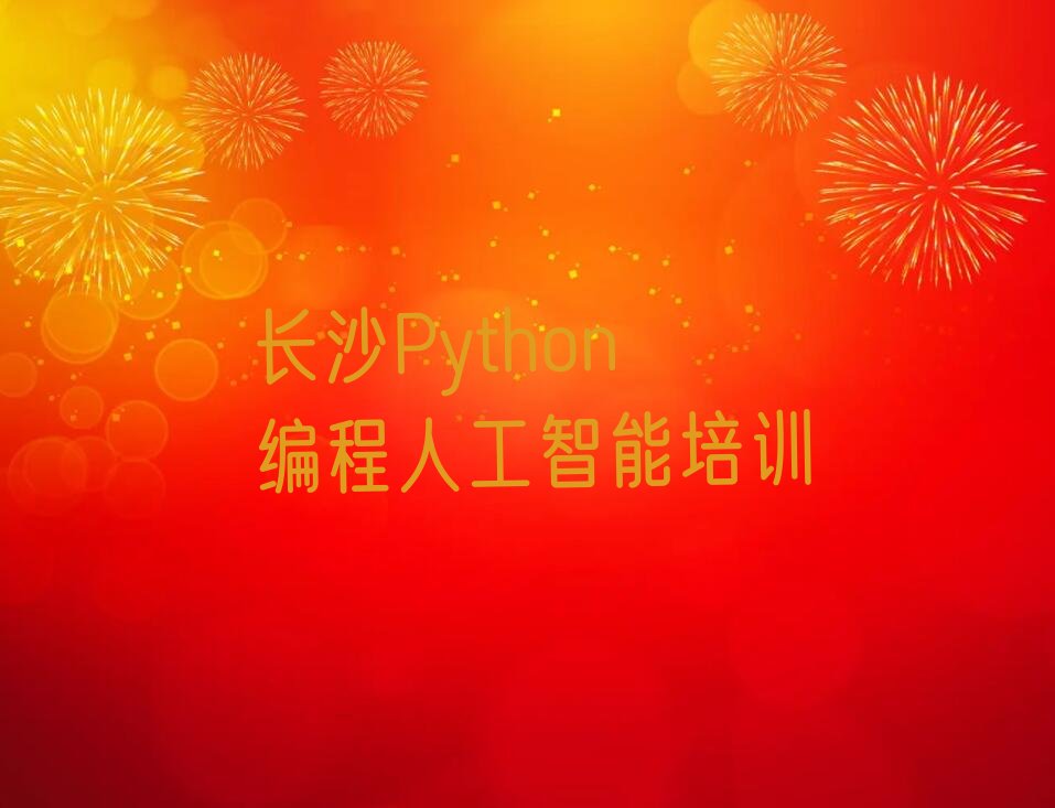 Python编程人工智能