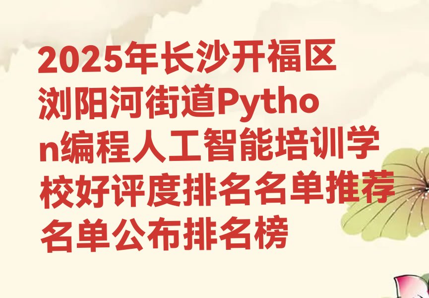长沙开福区浏阳河街道少儿编程培训学校