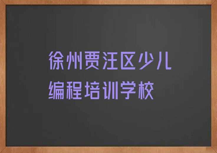 十大noip徐州江庄镇noip培训大的培训机构是哪个人气排行榜一览表排行榜