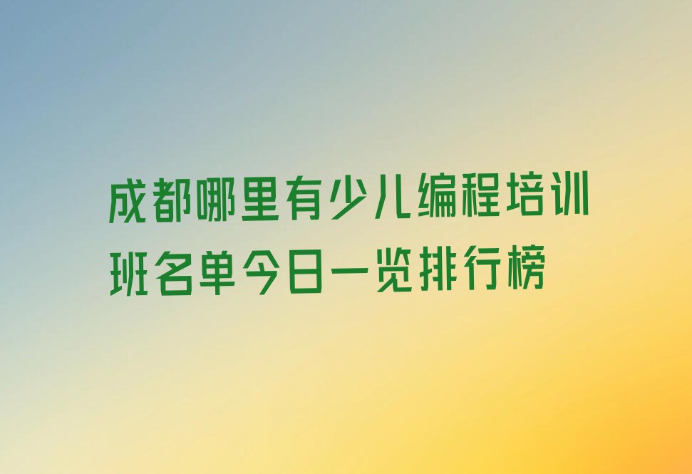 成都成华区少儿编程培训班