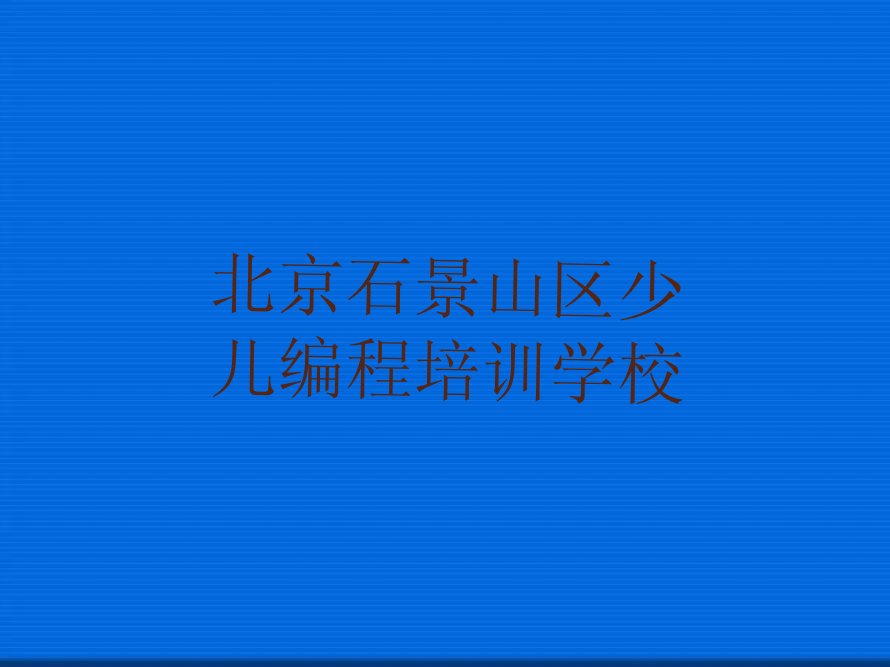 十大排行榜北京少儿NOIP编程竞赛培训班排名前十排行榜