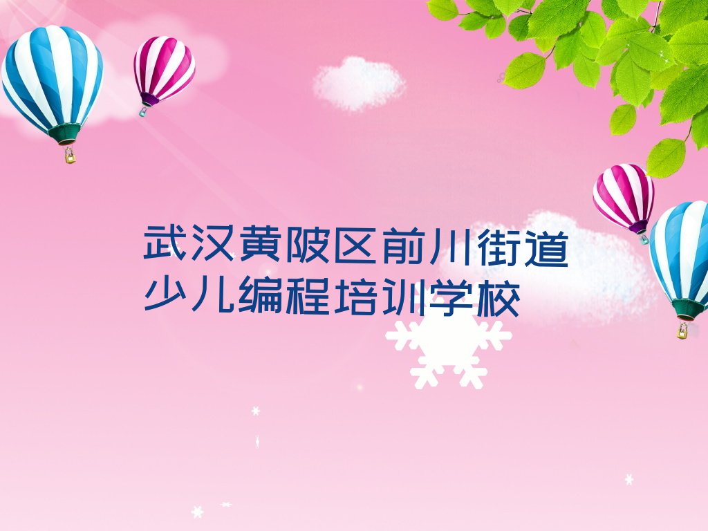 十大武汉黄陂区少儿编程培训需要多久口碑排名排行榜一览表排行榜