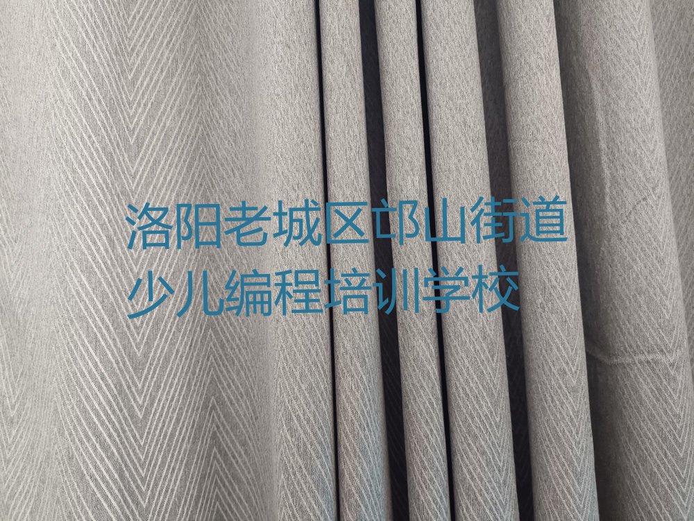 洛阳老城区邙山街道少儿编程培训学校