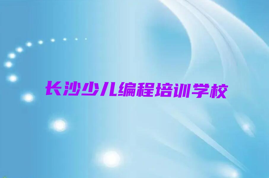 长沙少儿编程培训学校