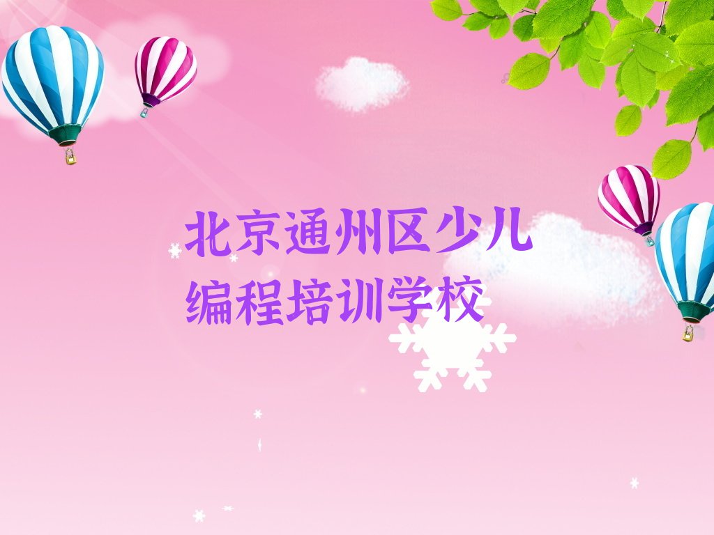 十大北京通州区scratch趣味编程培训班能学到榜单新排名一览推荐排行榜