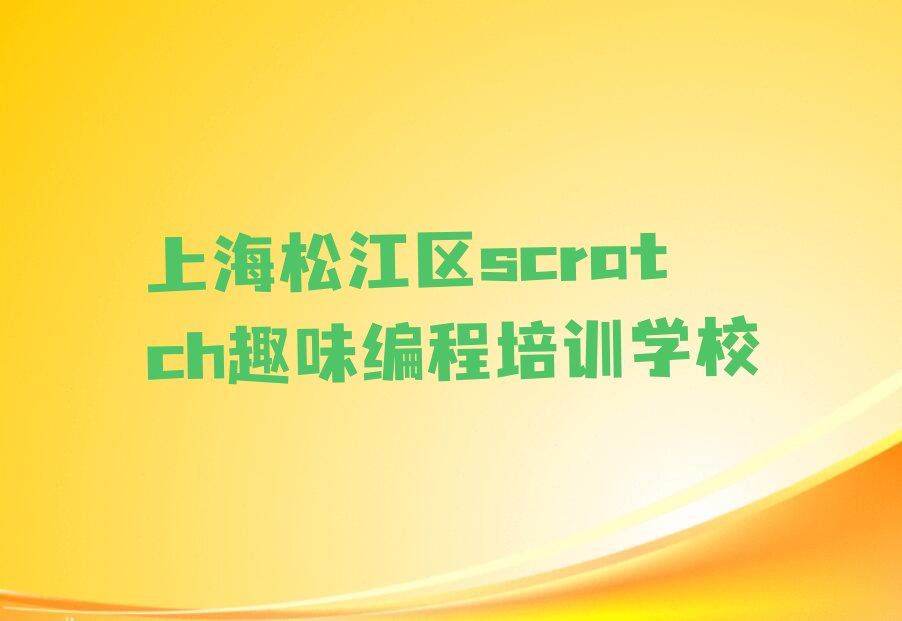 上海松江区scratch趣味编程培训学校