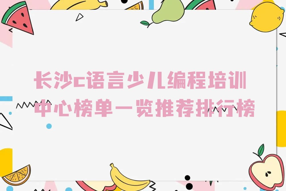 长沙天心区少儿编程培训中心