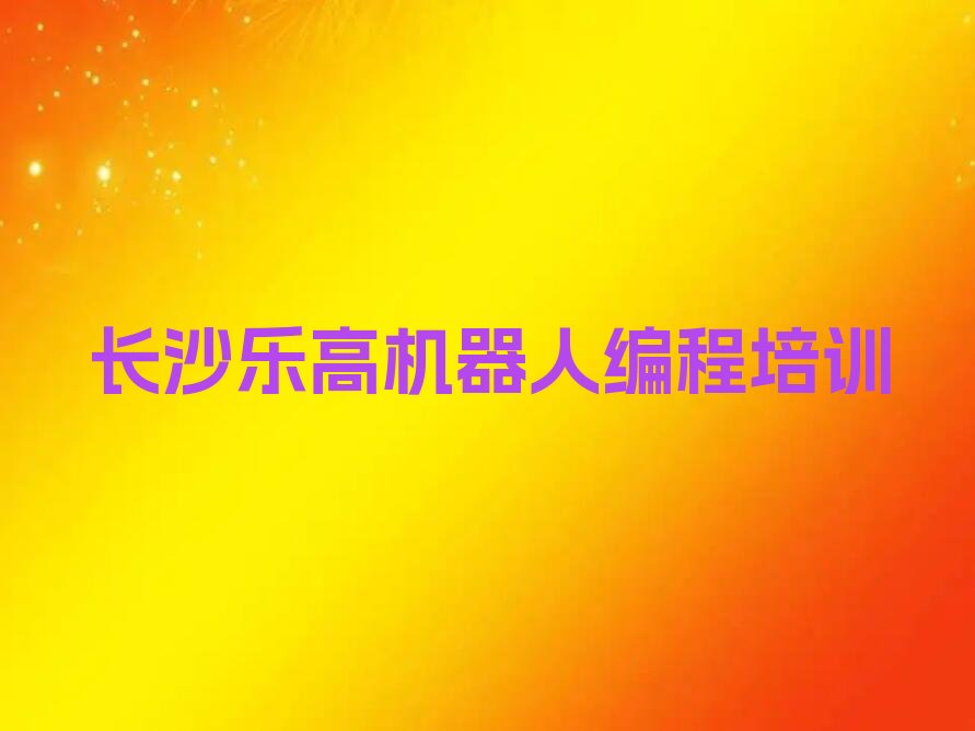 长沙雨花区少儿编程培训