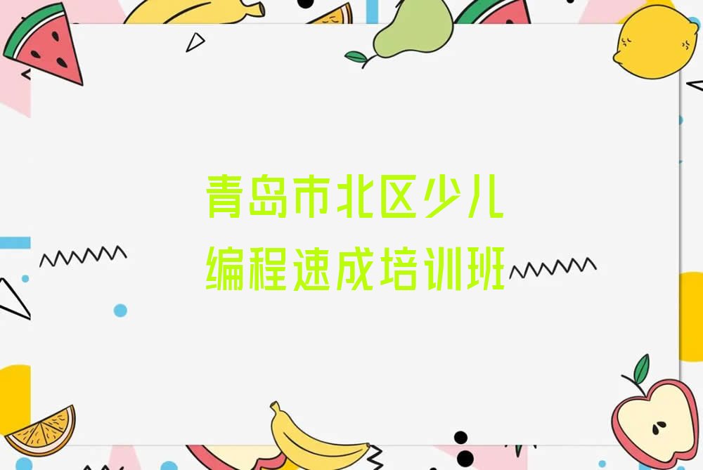 青岛市北区湖岛街道少儿编程培训学校