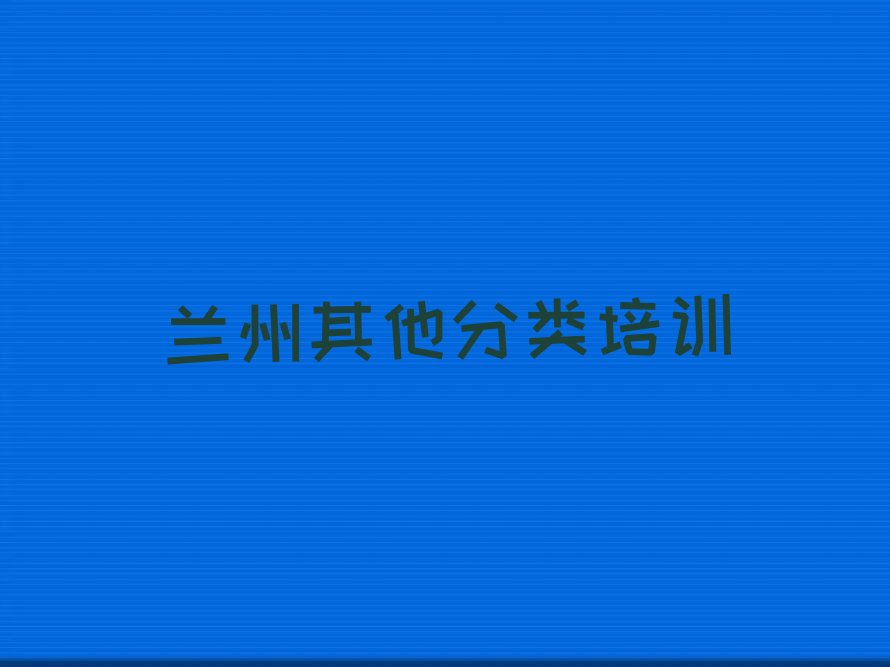 兰州红古区矿区街道少儿无人机大赛培训学校