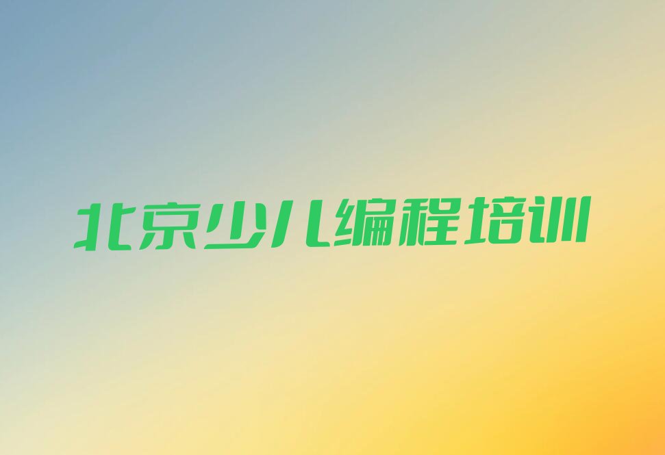 十大北京北京潞城镇少儿编程培训基地榜单一览推荐排行榜排行榜