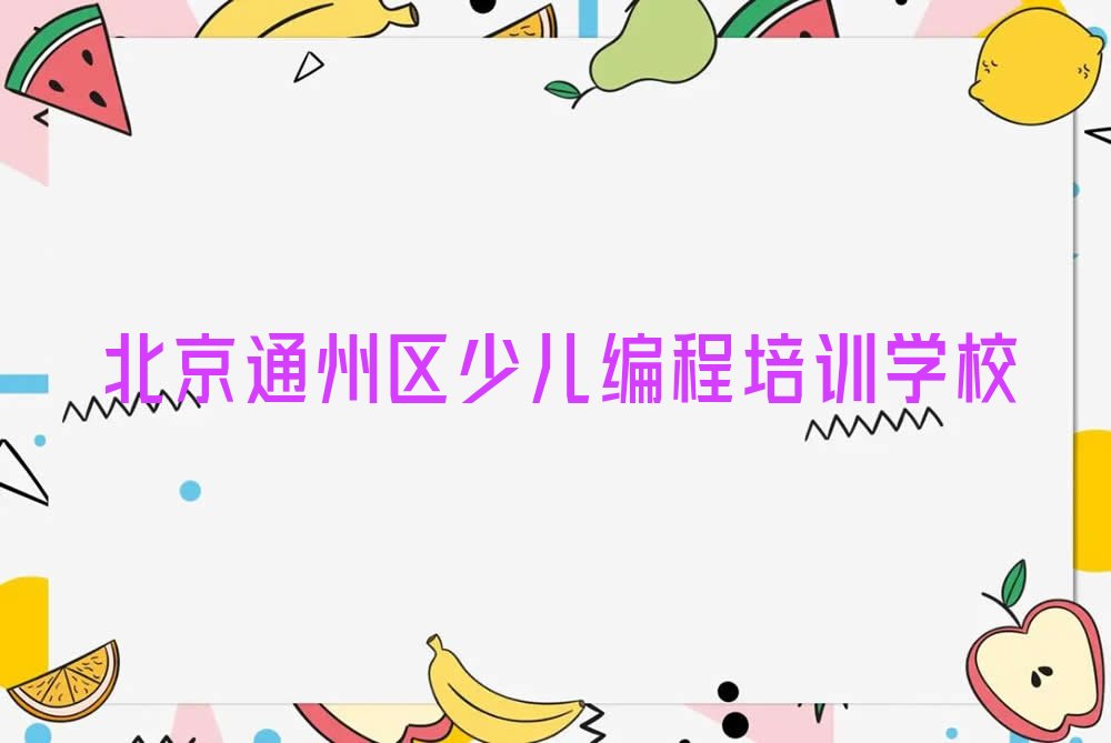 北京通州区少儿编程培训学校
