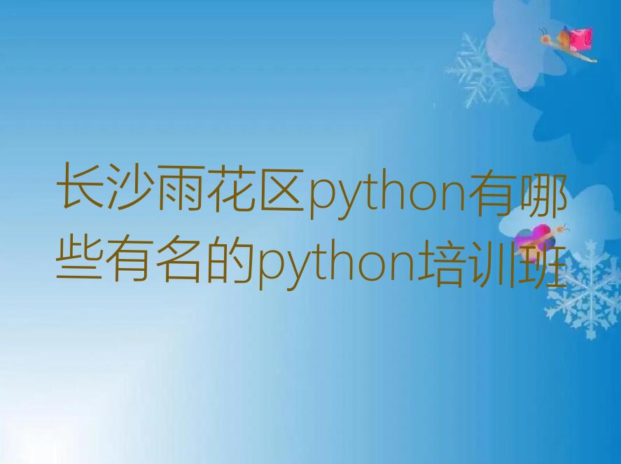 长沙少儿编程培训学校