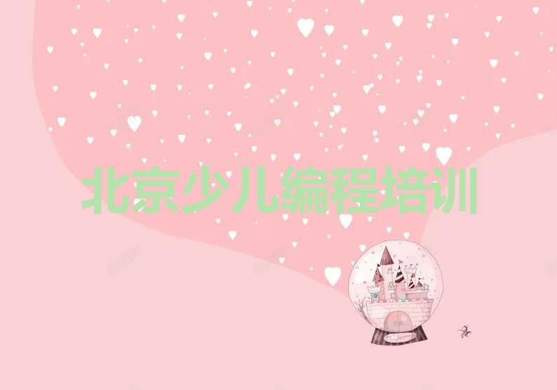 北京通州区少儿编程培训学校