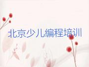 2025年北京大兴区c语言少儿编程培训哪家好学名单总览公布一览表