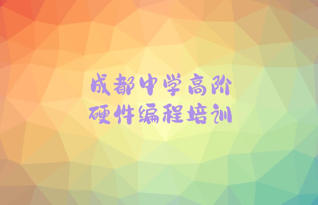 中学高阶硬件编程