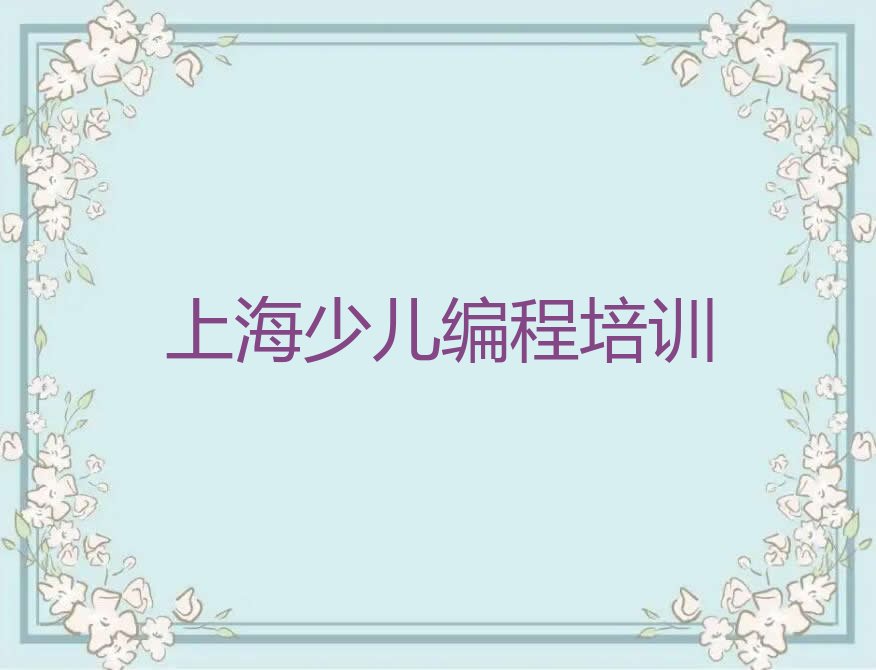 上海宝山区少儿编程培训中心