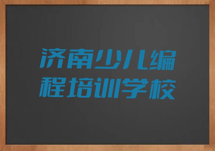 济南少儿编程培训学校