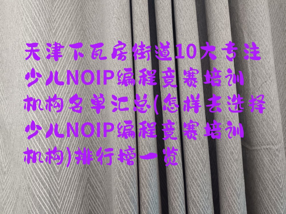天津河西区少儿NOIP编程竞赛培训学校