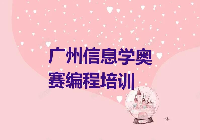 十大广州白云区信息学奥赛编程培训在哪里报名推荐排名名单一览表排行榜