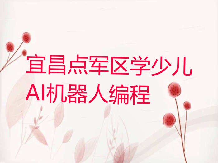 十大宜昌点军区学少儿AI机器人编程排行榜