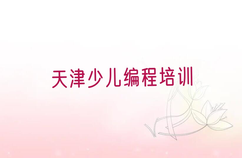 天津河西区友谊路小儿编程培训学校