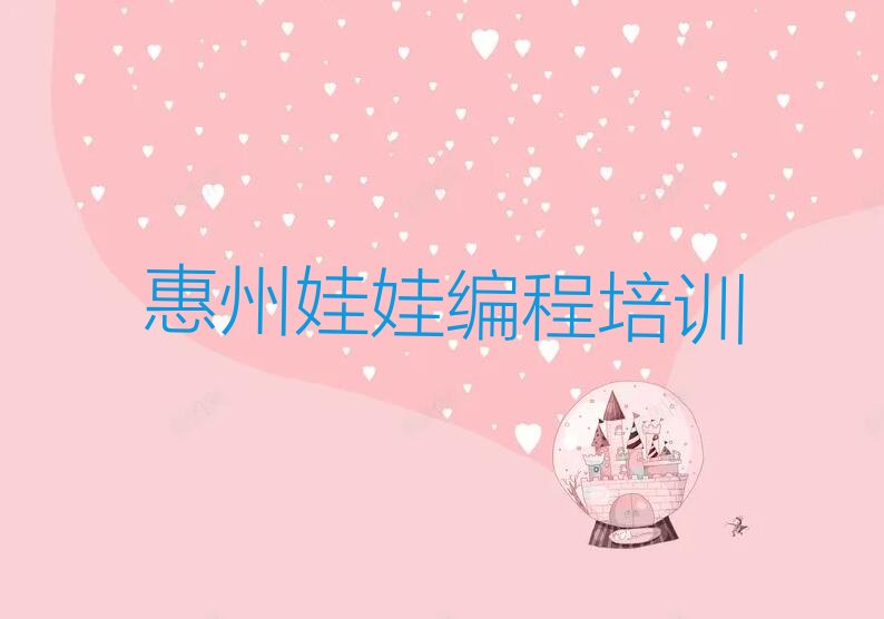 十大惠州惠城区娃娃编程培训班排名一览表出炉2025年最新推荐今日公布一览表排行榜