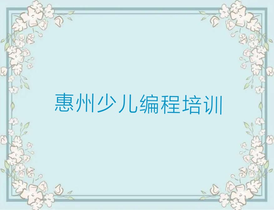 惠州惠城区少儿编程培训班