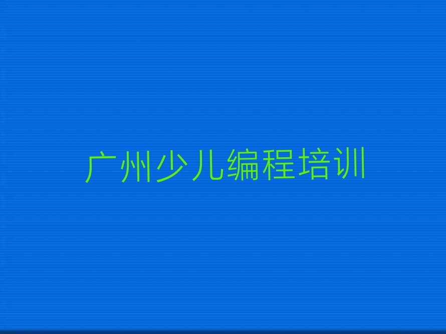 广州少儿编程培训班