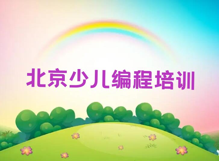北京少儿编程培训班