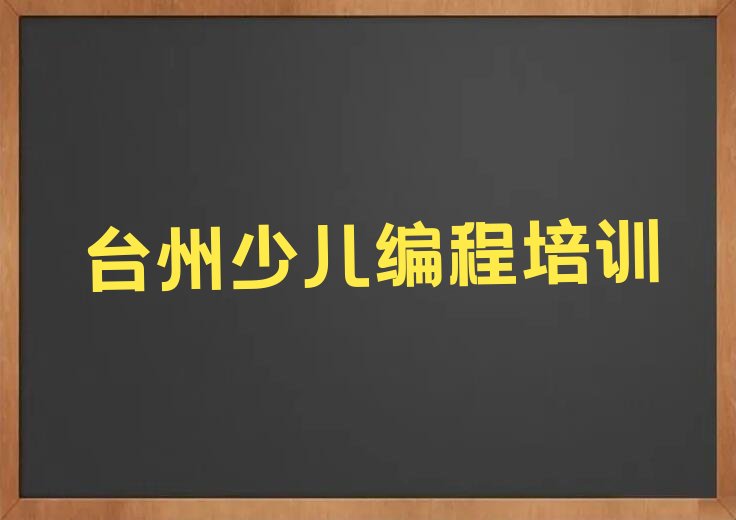 台州少儿编程培训中心