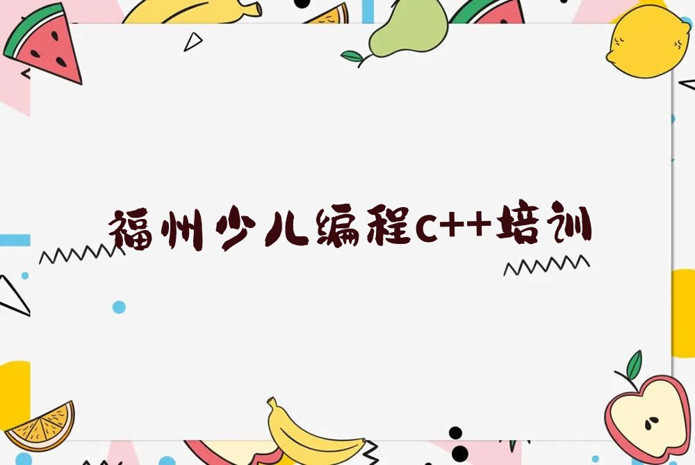 十大福州学少儿编程c++的正规学校排名榜排行榜名单公布一览表排行榜