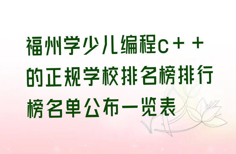 福州台江区少儿编程培训班